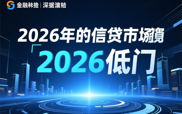 2026低门槛的大额网贷有哪些，哪个平台容易下款