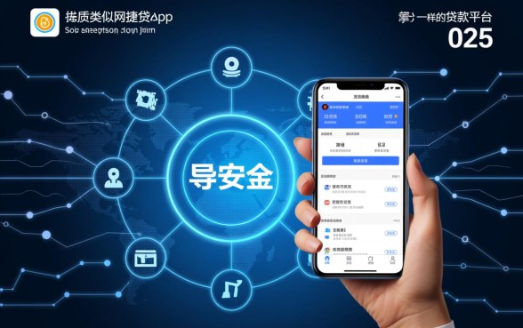 类似网捷贷app一样的贷款平台有哪些，哪个正规下款快？