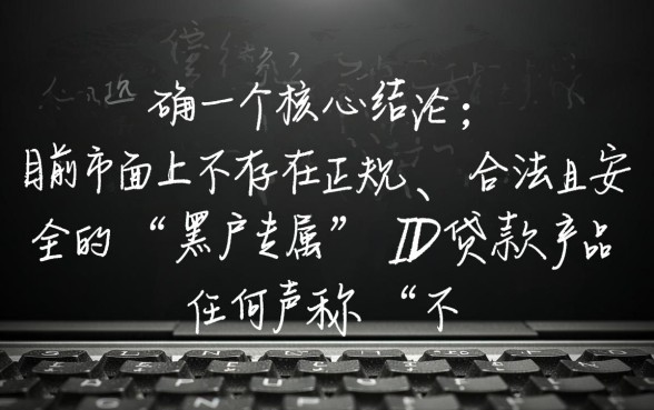 网贷黑户能下款的id贷款有哪些，黑户不看征信能下款的口子