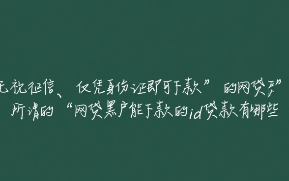 网贷黑户能下款的id贷款有哪些，2026最新不用审核秒下款