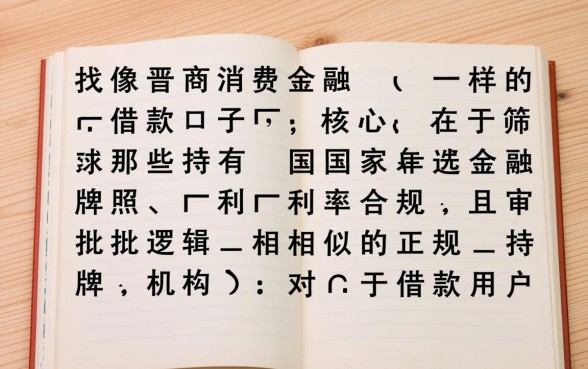像晋商消费金融一样的借款口子有哪些？容易下款的平台推荐吗？
