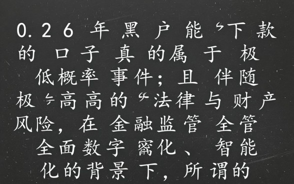 2026年黑户能下款的口子真的，黑户贷款哪里有秒下款的？