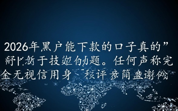 2026年黑户能下款的口子真的吗，2026黑户必下款口子