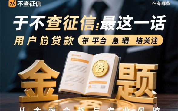 不查征信最良心的贷款平台有哪些，2026正规不用征信怎么下款