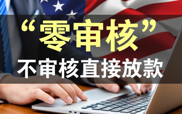 不审核直接放款的网贷有哪些平台，真的能秒下款吗？