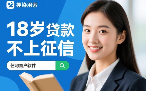 18岁贷款不上征信的软件有哪些，18岁不看征信秒下款口子有哪些