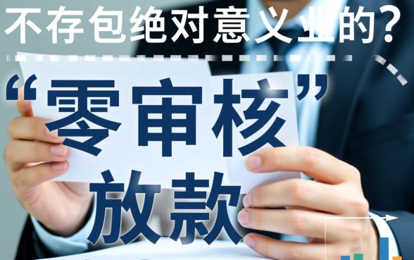 不用审核直接放款平台有哪些，哪个平台靠谱？