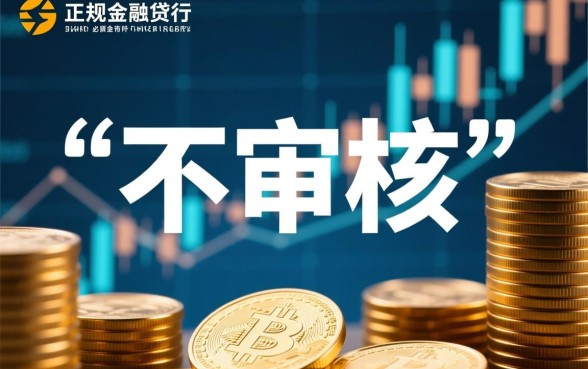 不审核500-1000秒放款是真的吗，哪里有不审核秒下款的口子？