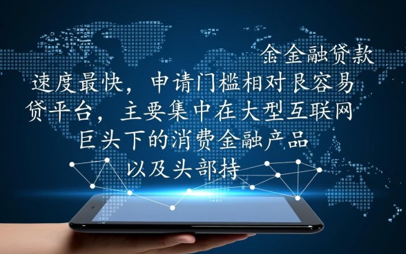 最快最容易放款的网贷有哪些平台，2026最新秒下款口子推荐