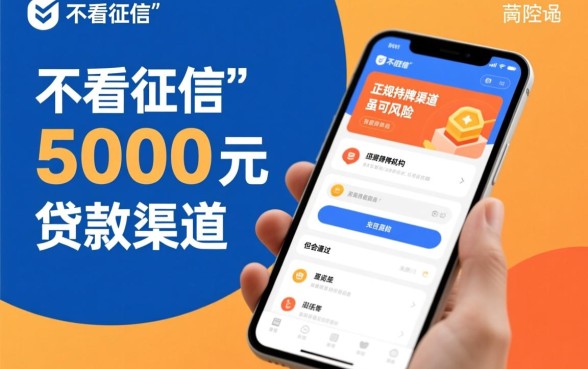 借5000直接下款没征信的平台有哪些，哪个容易过？
