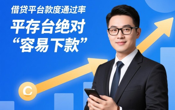 正规借贷平台哪个容易下款快一点，2026年有哪些不用审核秒批的口子