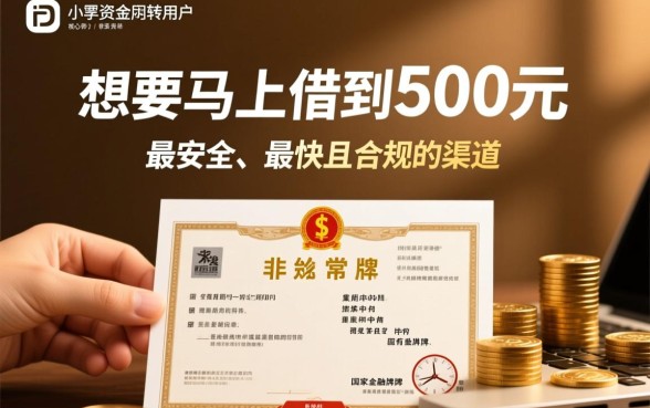 马上能借到500钱的平台有哪些，哪里可以借500不用审核？