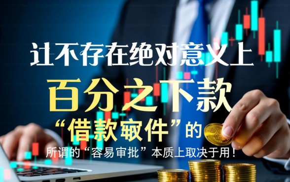 有什么借款软件容易审批下款，哪个借款软件容易通过？