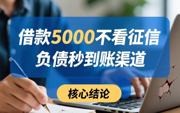 借款5000不看征信能秒到账吗，哪里能借不看征信的5000？