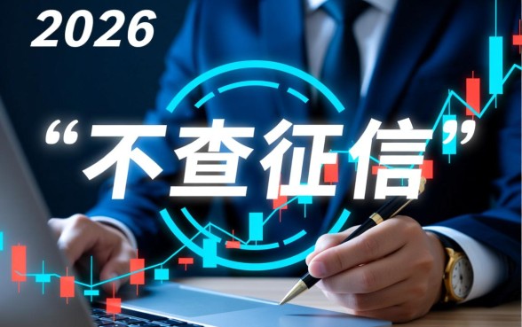 2026不查征信好下款网贷是真的吗，征信不好怎么借钱