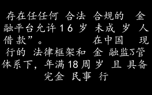 满16就能借钱的平台到底有没有，未成年可以贷款吗