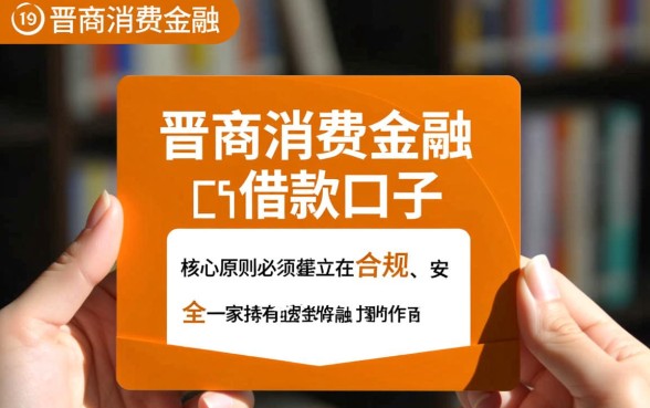 像晋商消费金融的借款口子有哪些？容易下款的借款平台有哪些？
