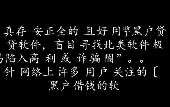 黑户借钱的软件有哪些好用呢，2026年最新不用审核容易下款的口子有哪些