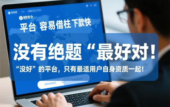 贷款平台哪个容易借好下款快一点，2026最新口子有哪些