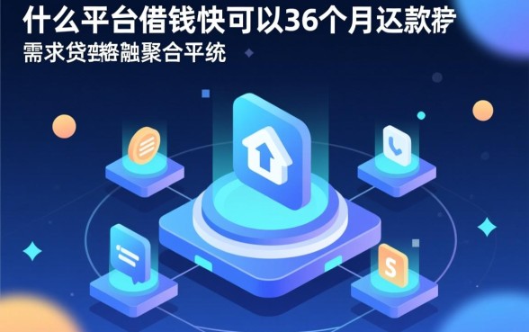 什么平台借钱快可以36个月还款，哪个平台借3万分期36期