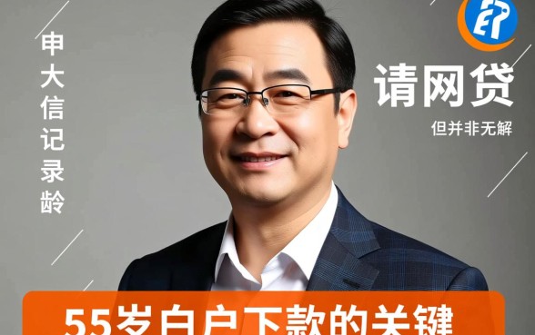 白户容易下款的网贷平台55岁，大龄无征信哪里能借？