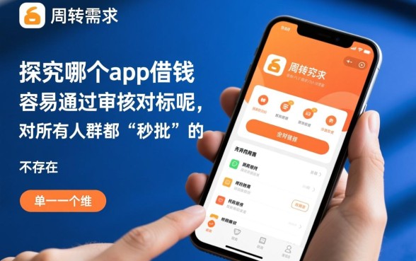 哪个app借钱最容易通过审核呢，征信不好怎么借钱最快