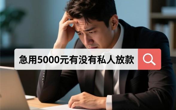 急用5000元有没有私人放款的，哪里可以借到5000元秒批？