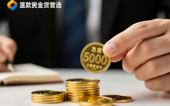 急用5000元有没有私人放款的，哪里有靠谱的私人借贷？