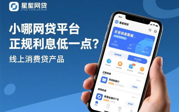 小额网贷平台哪个正规利息低一点，2026最新排名有哪些