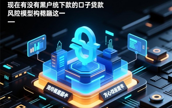 现在有没有黑户能下款的口子贷款，黑户哪里能借到钱不用审核？