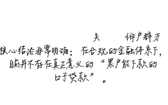 现在有没有黑户能下款的口子贷款，黑户必下口子