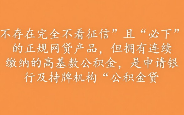 公积金不看征信必下的网贷有哪些，不看征信能下款吗