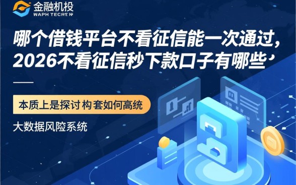 哪个借钱平台不看征信能一次通过，2026不看征信秒下款口子有哪些