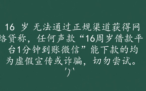 16周岁借款平台靠谱吗？微信1分钟到账是真的吗