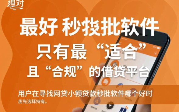 网贷小额贷款秒批软件哪个好，正规靠谱的有哪些？