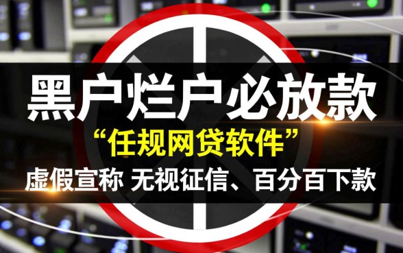 黑户烂户必放款的网贷软件有哪些，不看征信秒下款口子