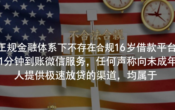 16周岁借款平台微信能借吗？哪里有1分钟到账的口子？