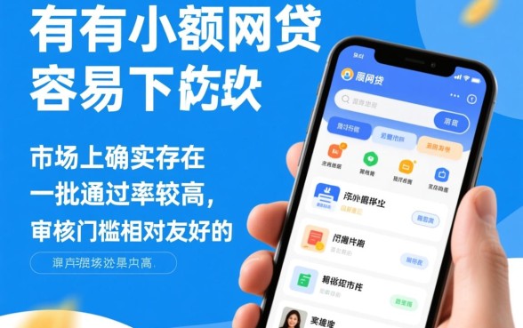 有没有小额网贷容易下的软件，哪个小额贷款软件容易过？