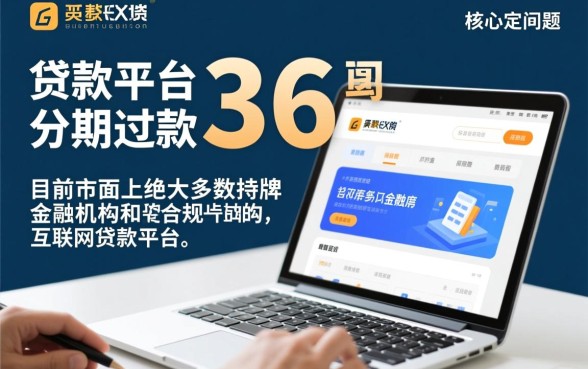 正规贷款平台可分期36期还款吗，有哪些平台支持36期？