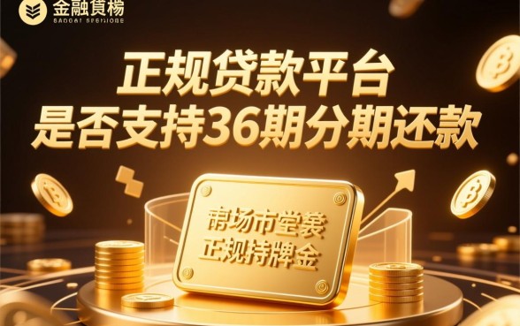正规贷款平台可分期36期还款吗，哪个平台利息低