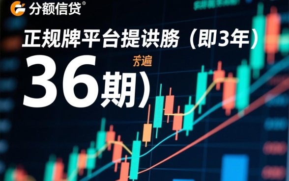 正规贷款平台可分期36期还款吗，哪些正规网贷能分36期