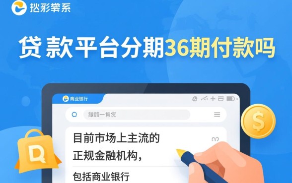 正规贷款平台可分期36期还款吗，哪个平台可以分36期