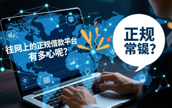 网上的正规借款平台有哪些呢，2026最新靠谱推荐有哪些