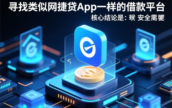 类似网捷贷的借款平台有哪些，哪个容易通过下款