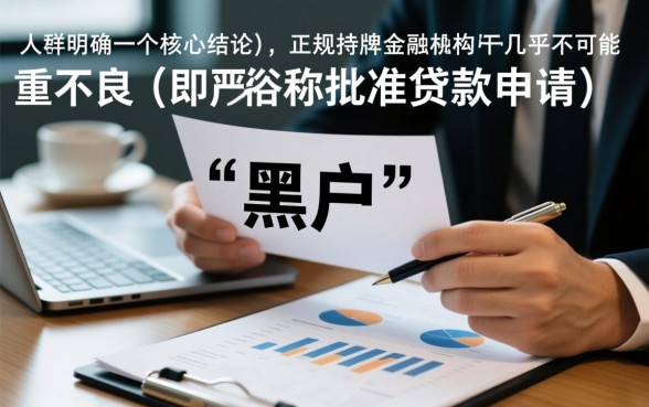 黑户网贷能下款的口子有哪些平台，2026黑户秒下款是真的吗