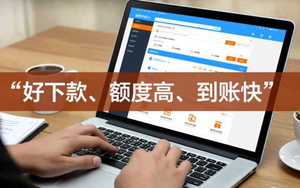 网上有什么借款平台好下额度快，正规秒批的贷款软件有哪些