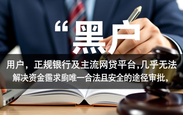 网贷黑户急需要钱哪里申请，黑户能下款的口子有哪些？