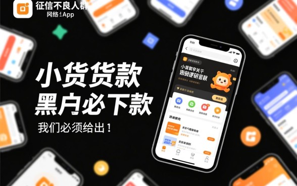 小额贷款黑户必下款的app是真的吗，黑户哪里能借到钱