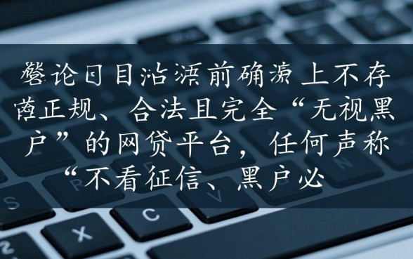 无视黑户有什么网贷可以贷款，2026最新不用审核口子有哪些