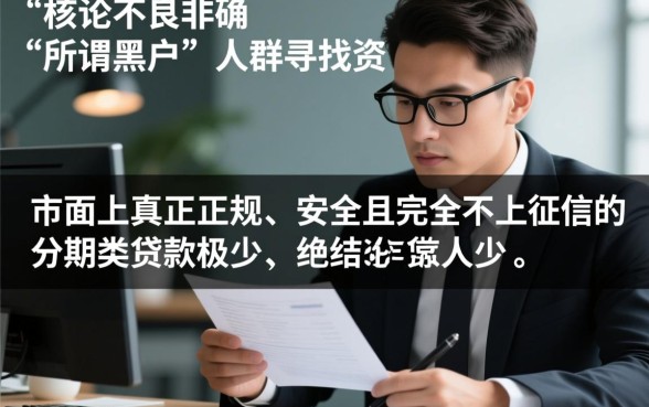黑户不上征信的分期类贷款有哪些，黑户贷款哪里可以申请